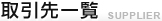 取引先一覧