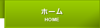 ホーム