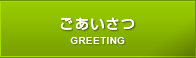 ごあいさつ