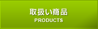 取扱い商品