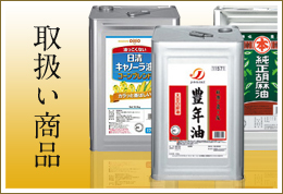 取扱い商品