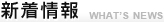 新着情報