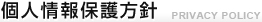 個人情報保護方針